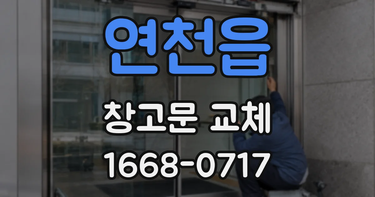 연천읍 창고문 교체