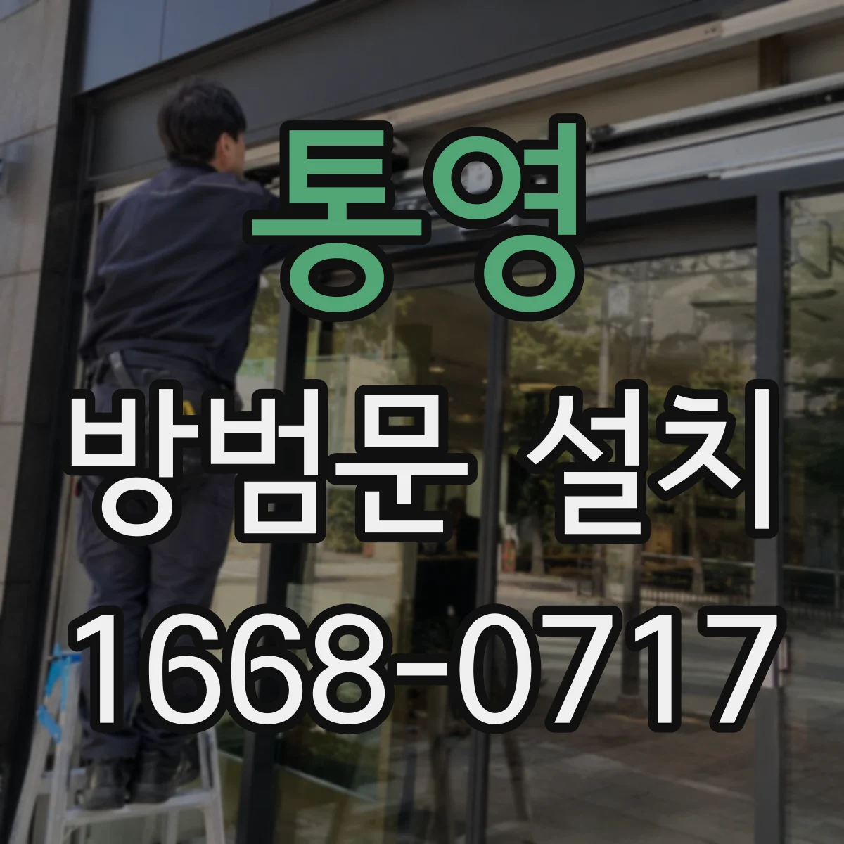 통영 방범문 설치