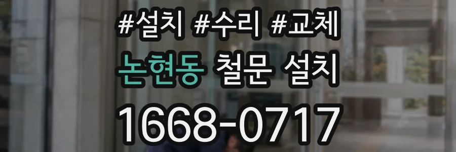 논현동 철문 설치