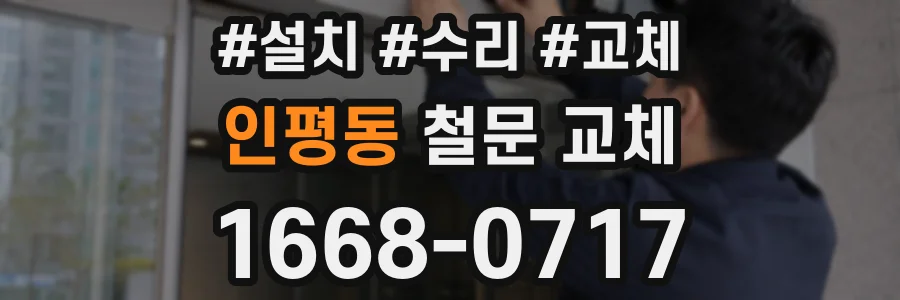 인평동 철문 교체