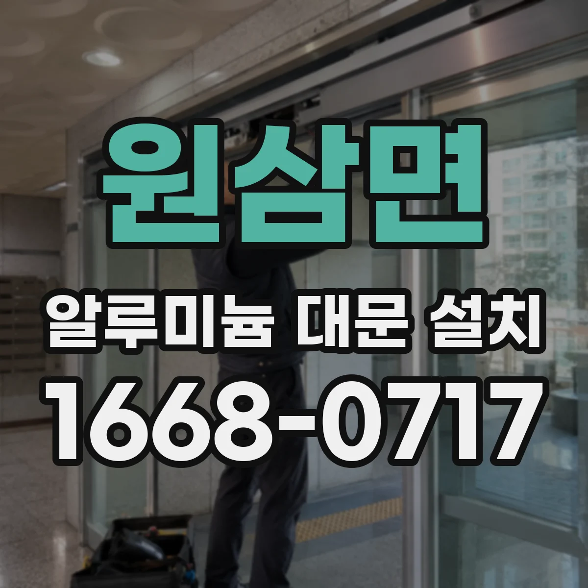 원삼면 알루미늄 대문 설치