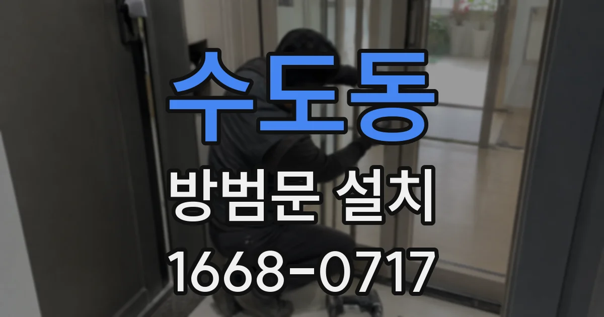 수도동 방범문 설치