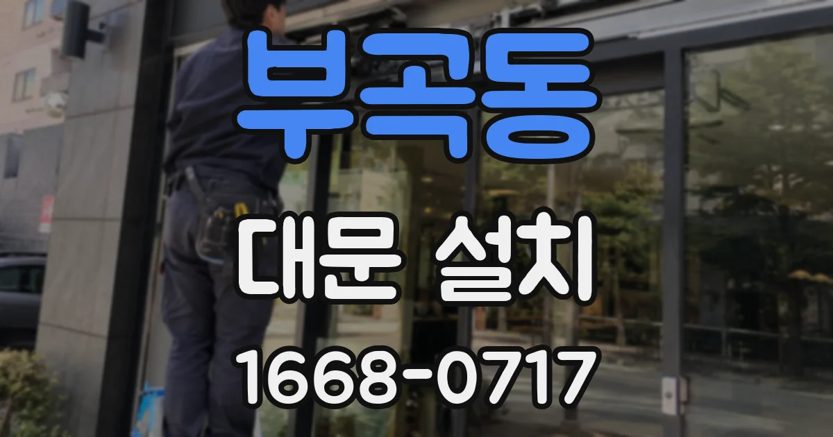 부곡동 대문 설치
