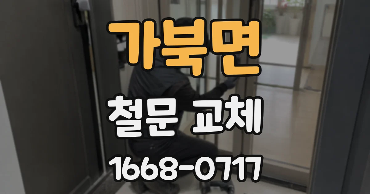 가북면 철문 교체