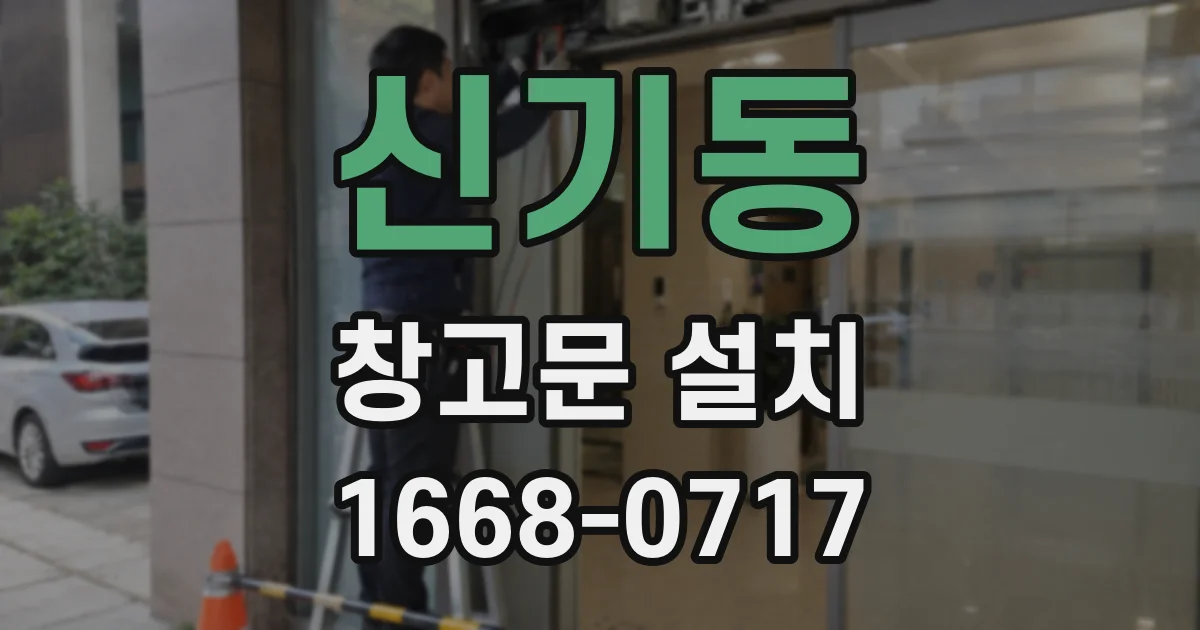 신기동 창고문 설치