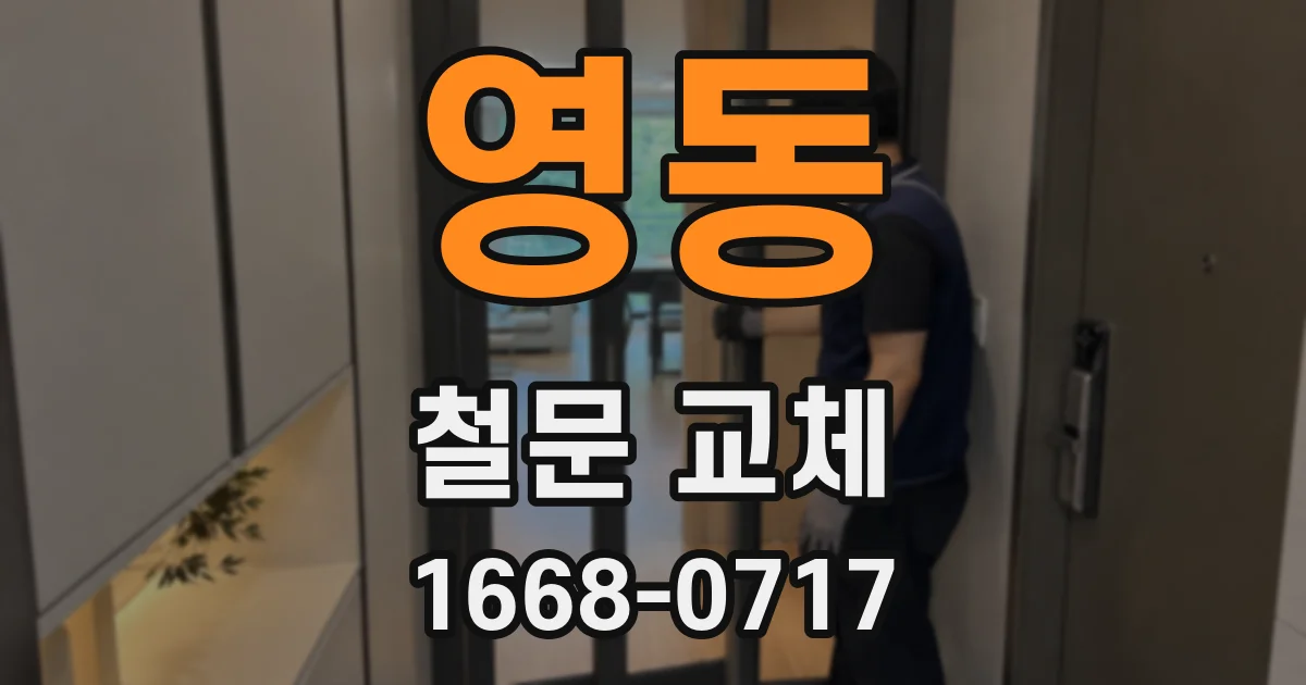 영동 철문 교체