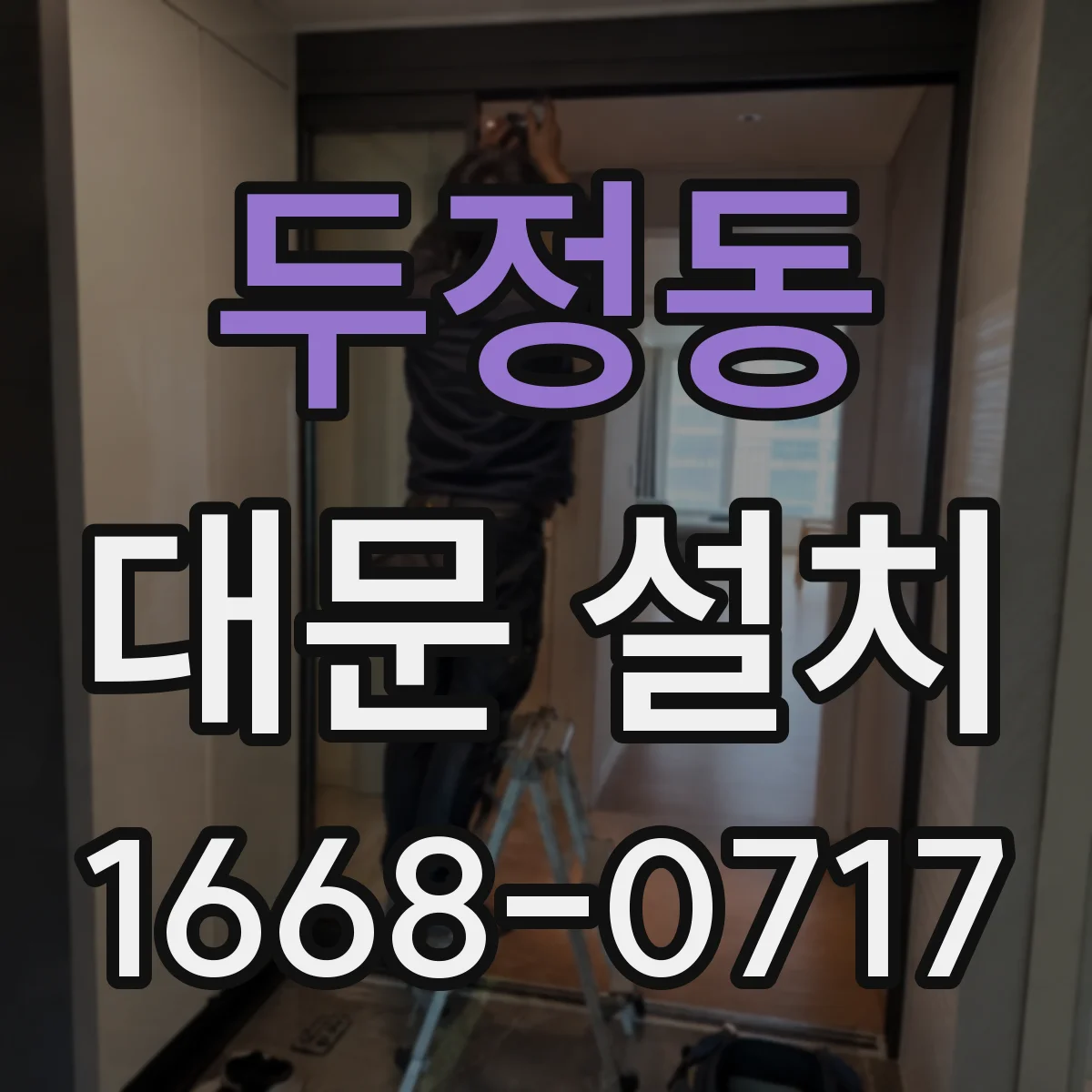 두정동 대문 설치