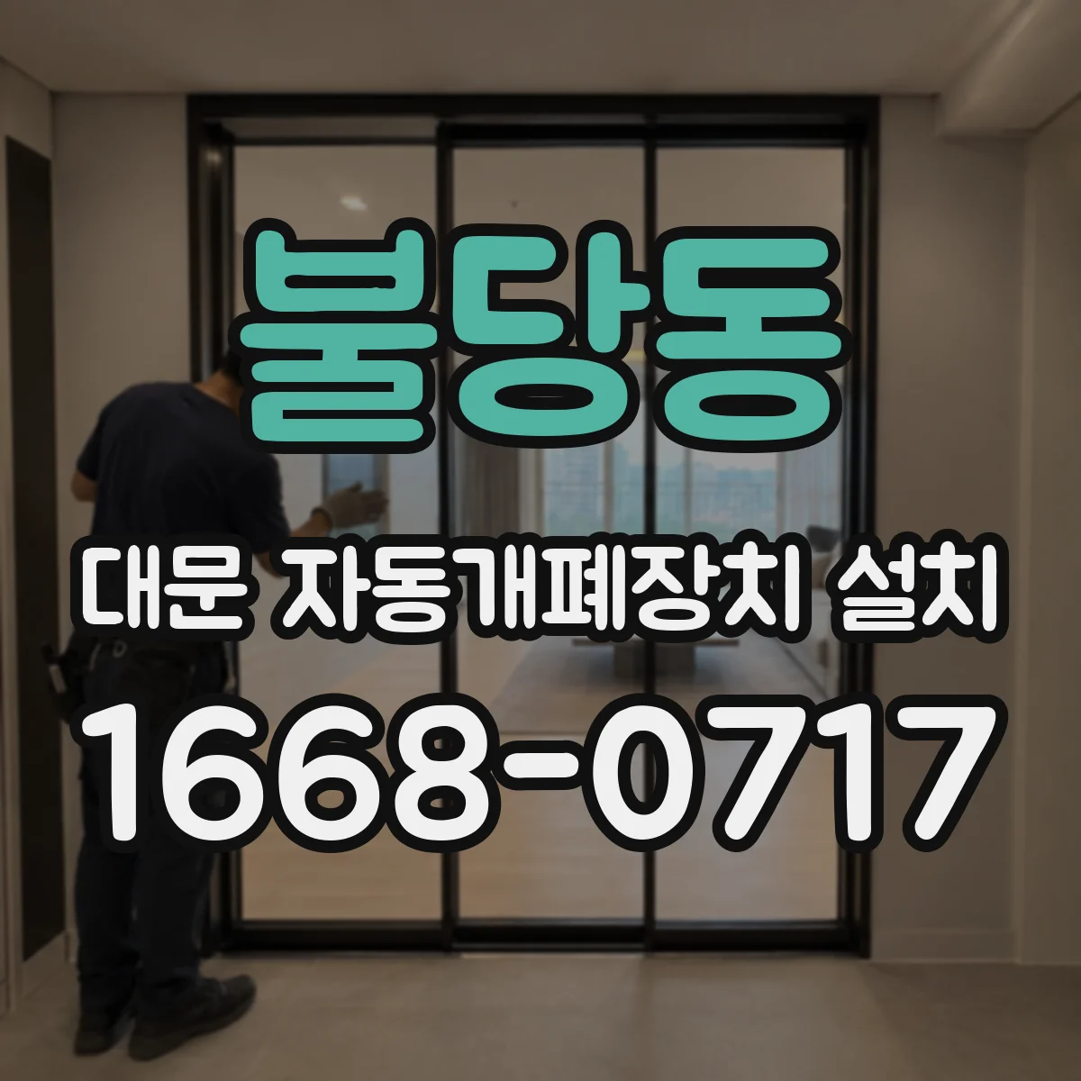 불당동 대문 자동개폐장치 설치