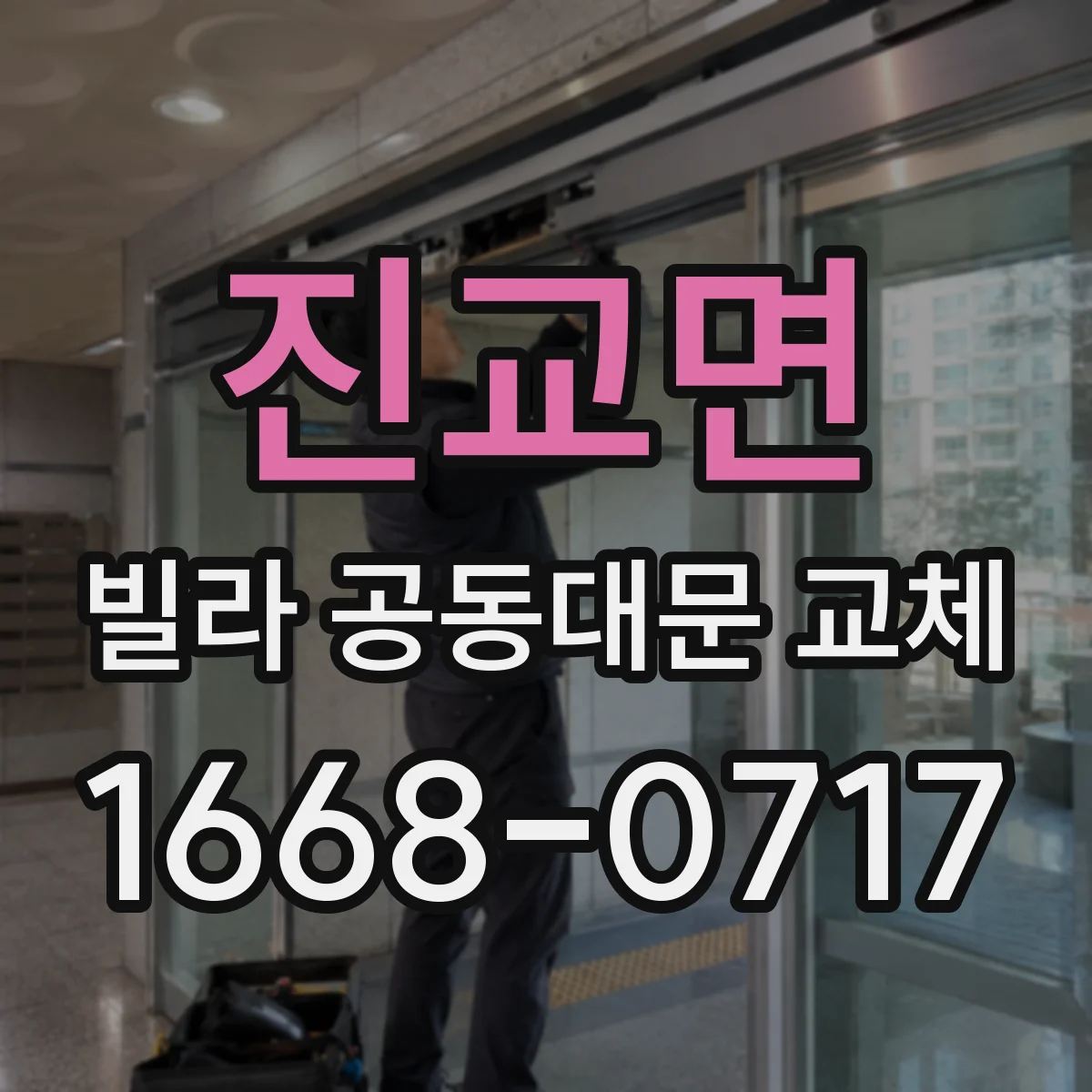 진교면 빌라 공동대문 교체