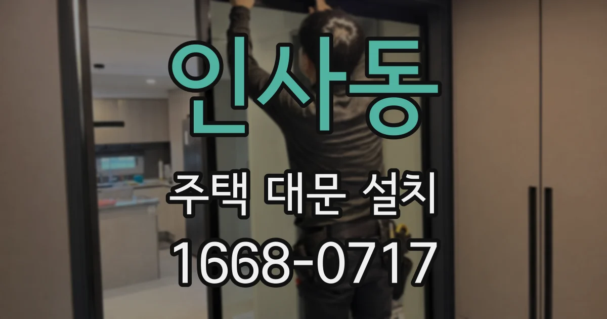 인사동 주택 대문 설치