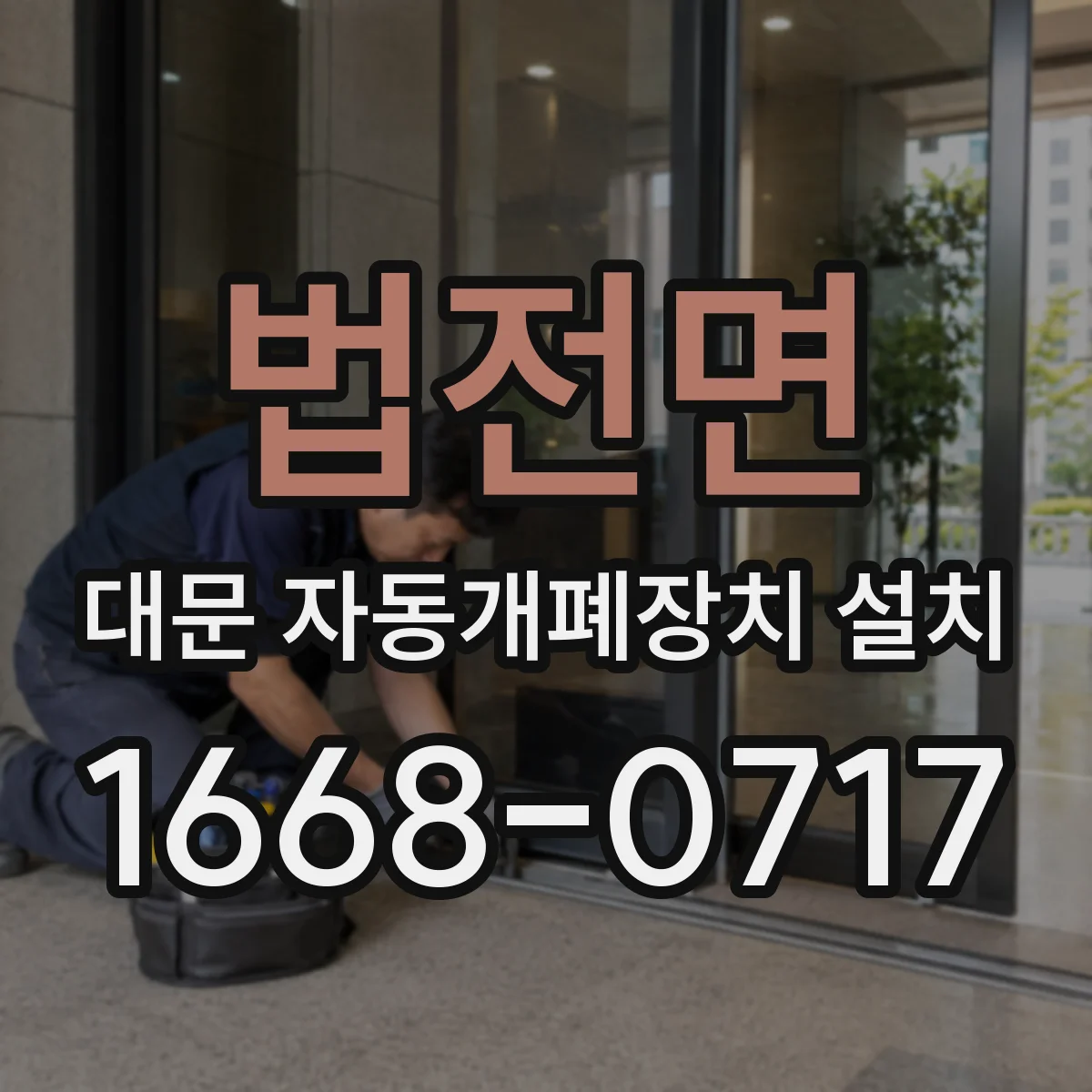 법전면 대문 자동개폐장치 설치