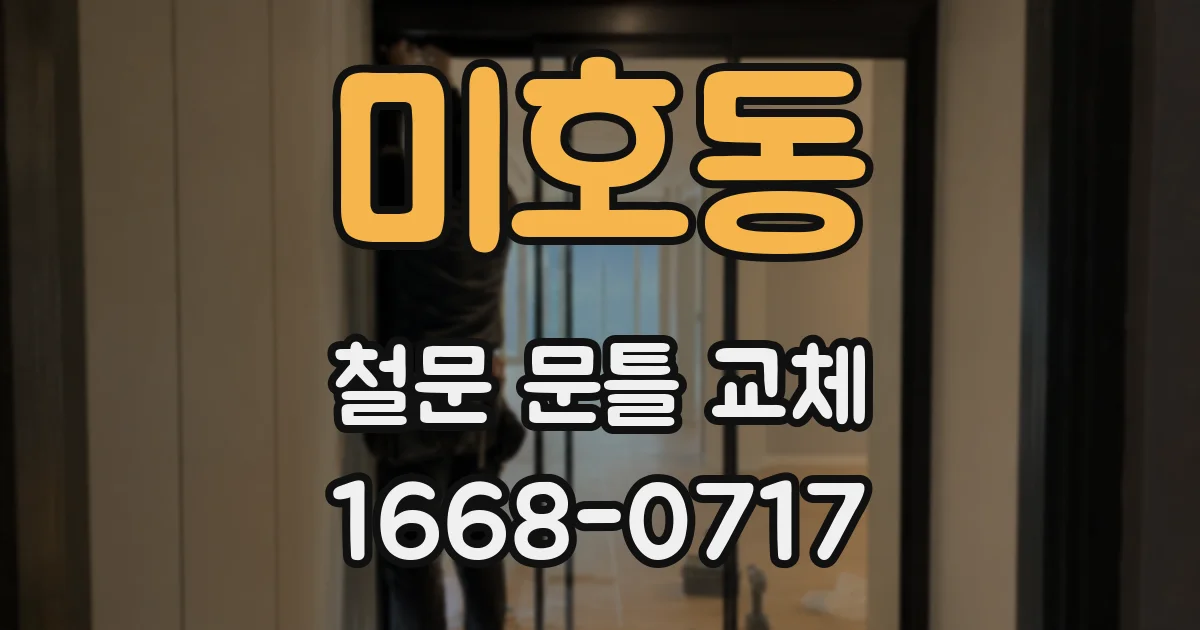 미호동 철문 문틀 교체