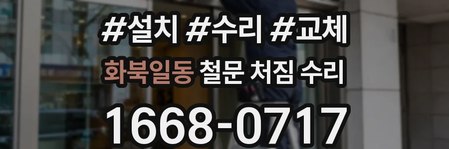 화북일동 철문 처짐 수리