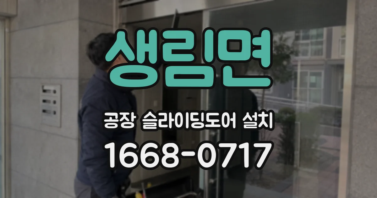 생림면 공장 슬라이딩도어 설치