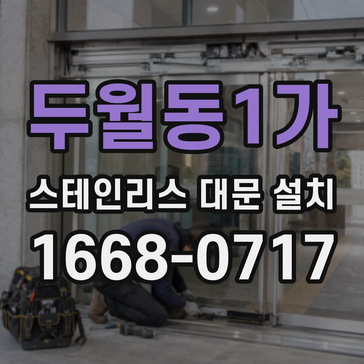 두월동1가 스테인리스 대문 설치