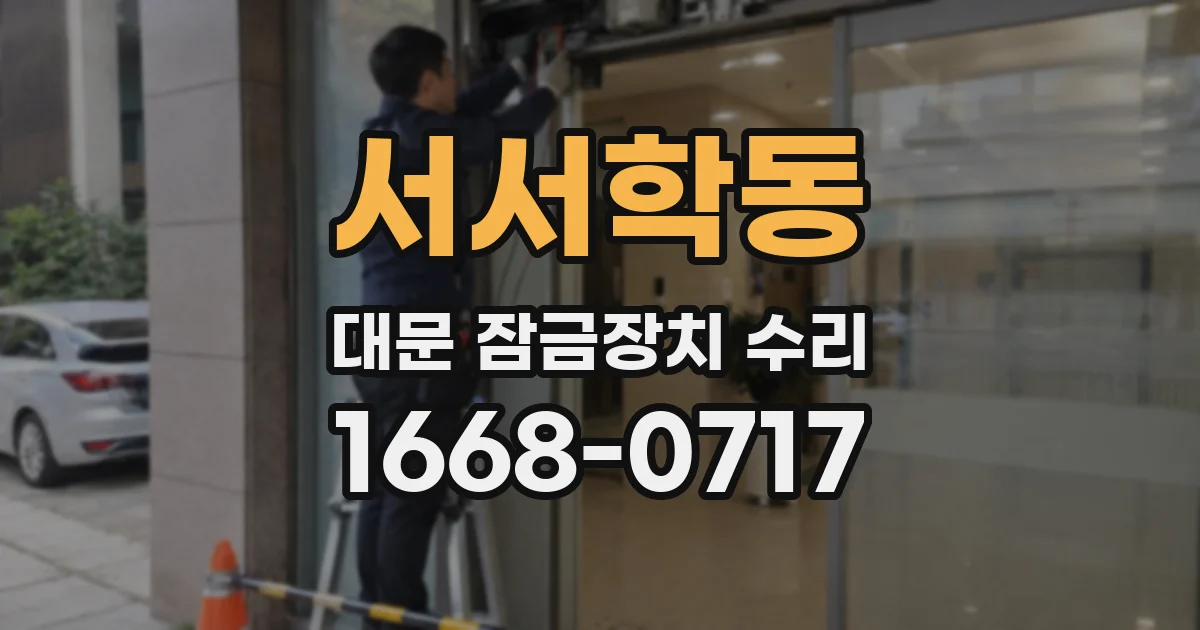 서서학동 대문 잠금장치 수리