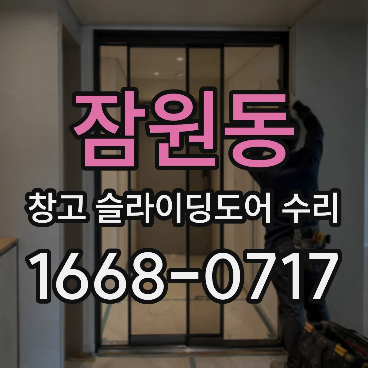 잠원동 창고 슬라이딩도어 수리