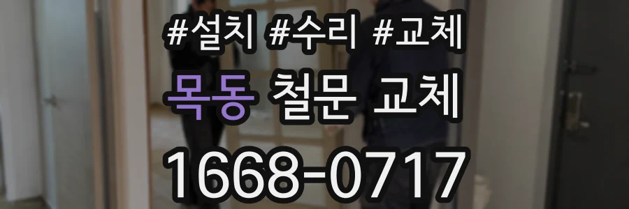 목동 철문 교체