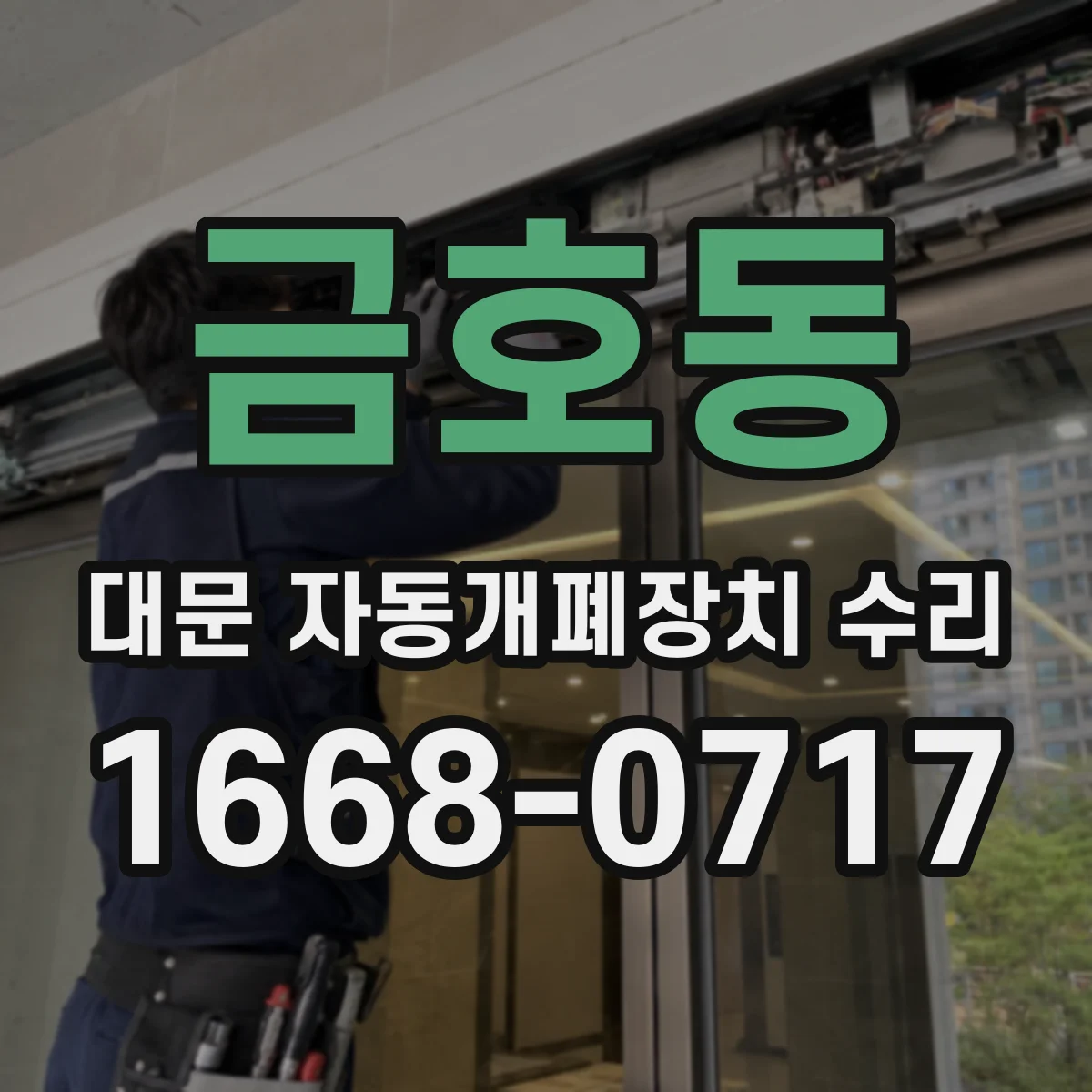 금호동 대문 자동개폐장치 수리