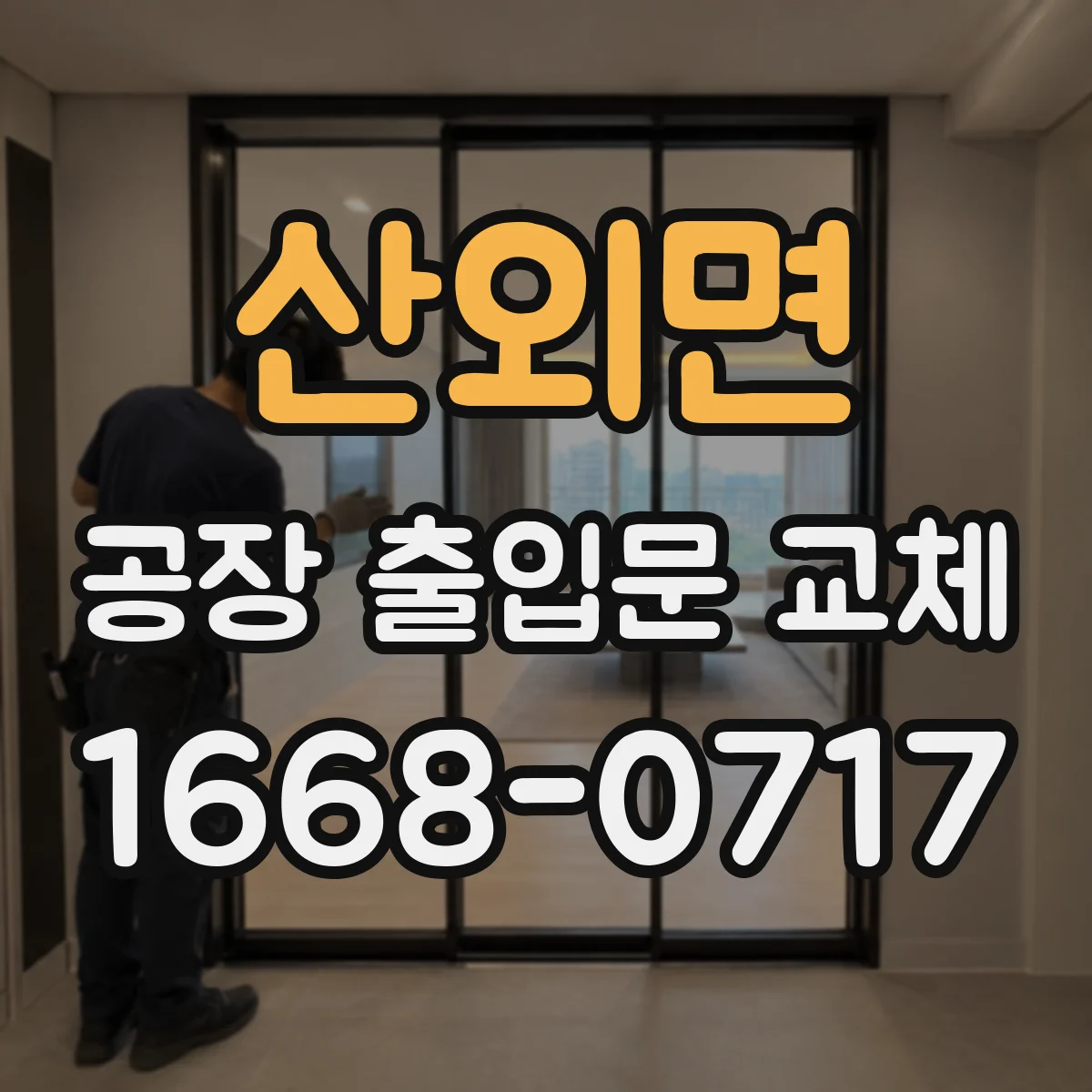 산외면 공장 출입문 교체