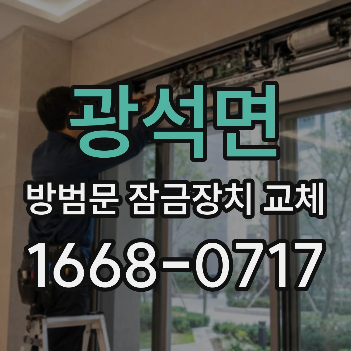 광석면 방범문 잠금장치 교체