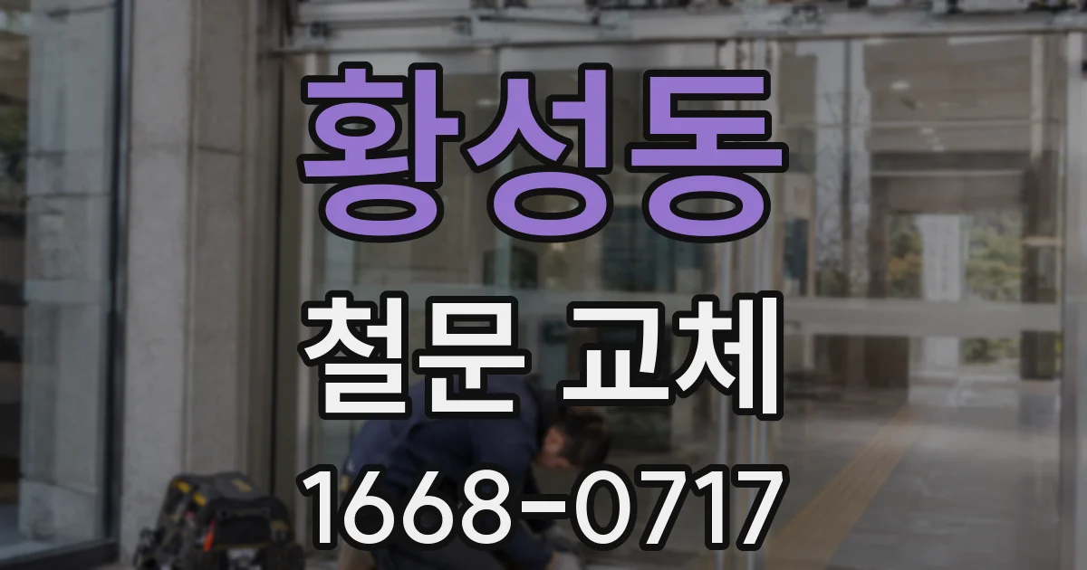 황성동 철문 교체