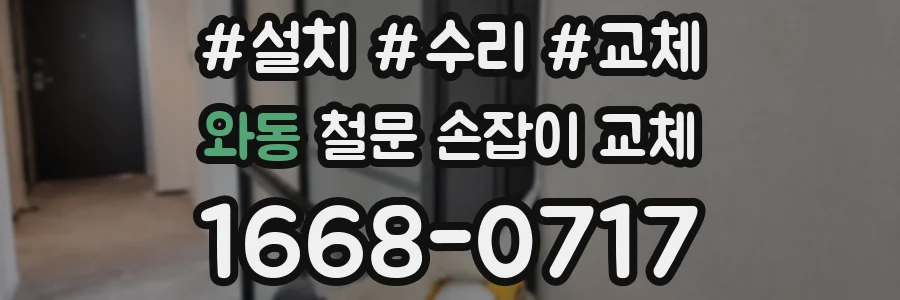 와동 철문 손잡이 교체