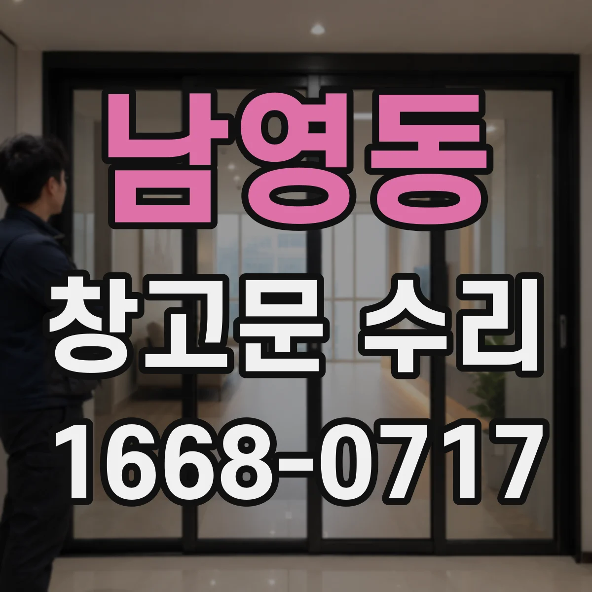 남영동 창고문 수리