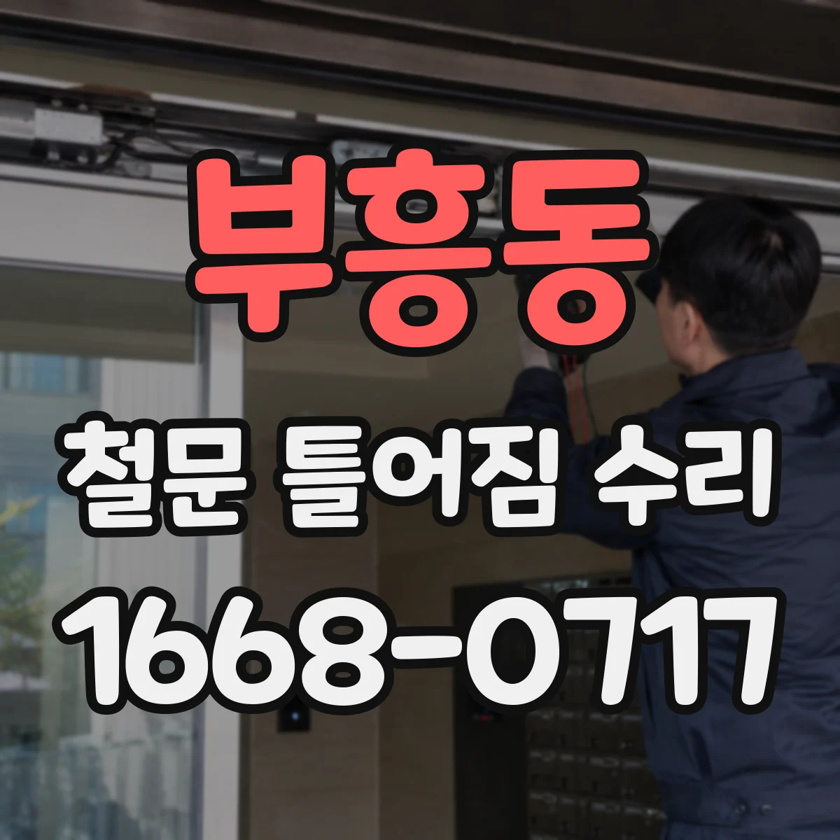 부흥동 철문 틀어짐 수리