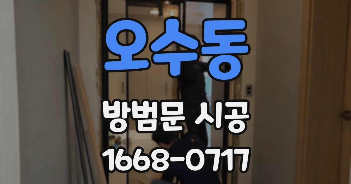 오수동 방범문 시공