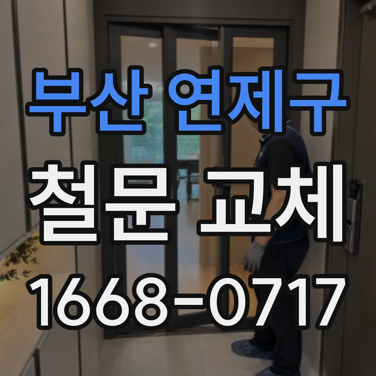 부산 연제구 철문 교체