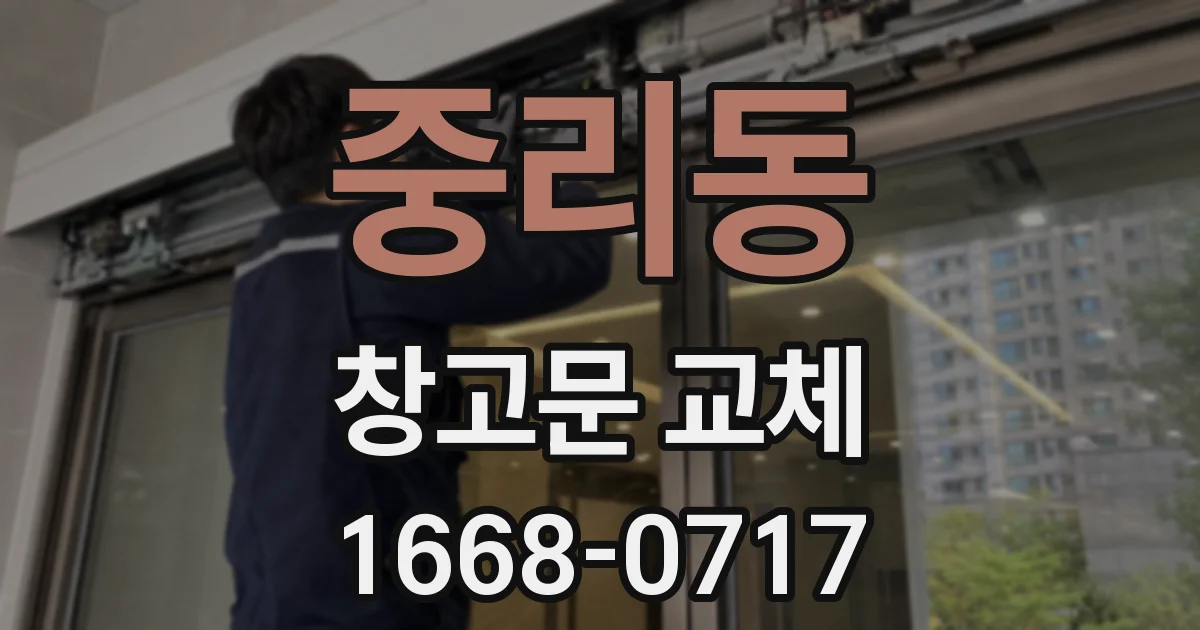 중리동 창고문 교체