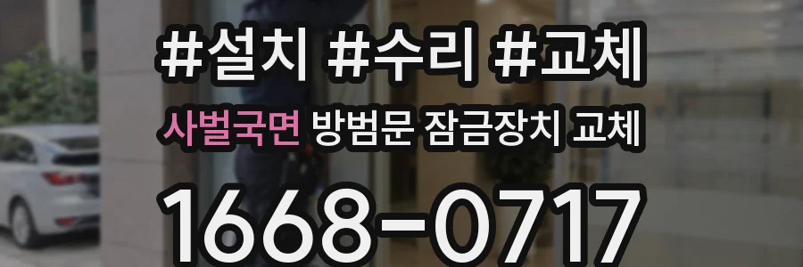 사벌국면 방범문 잠금장치 교체