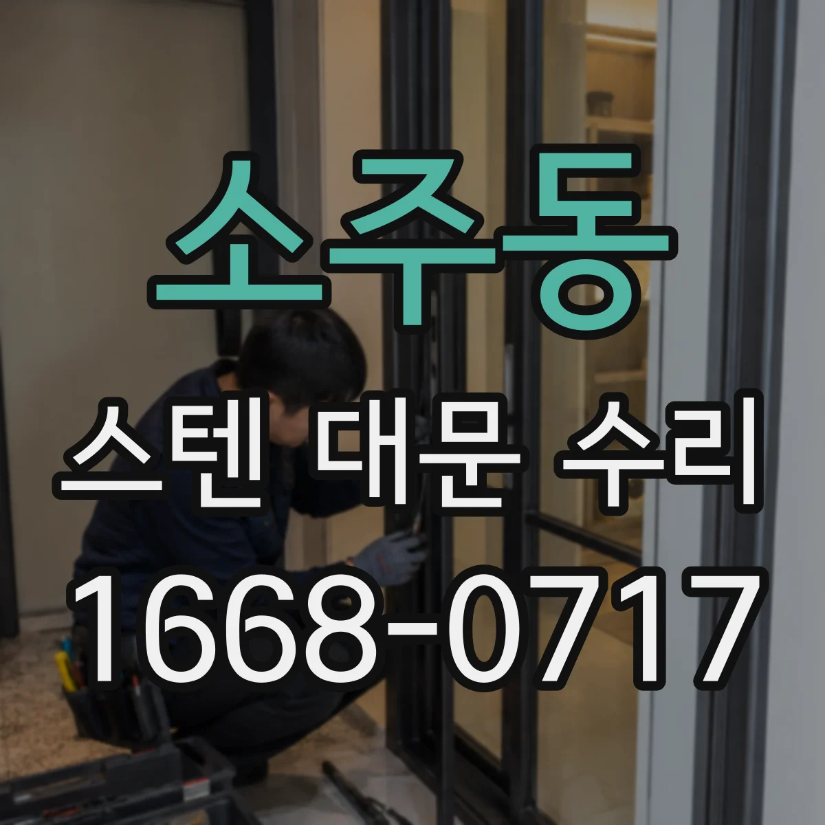 소주동 스텐 대문 수리