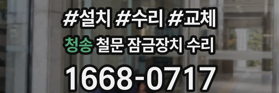 청송 철문 잠금장치 수리