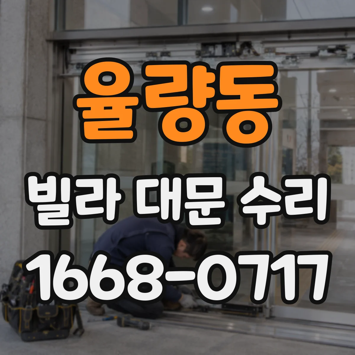 율량동 빌라 대문 수리