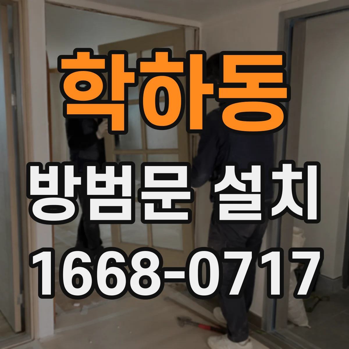학하동 방범문 설치