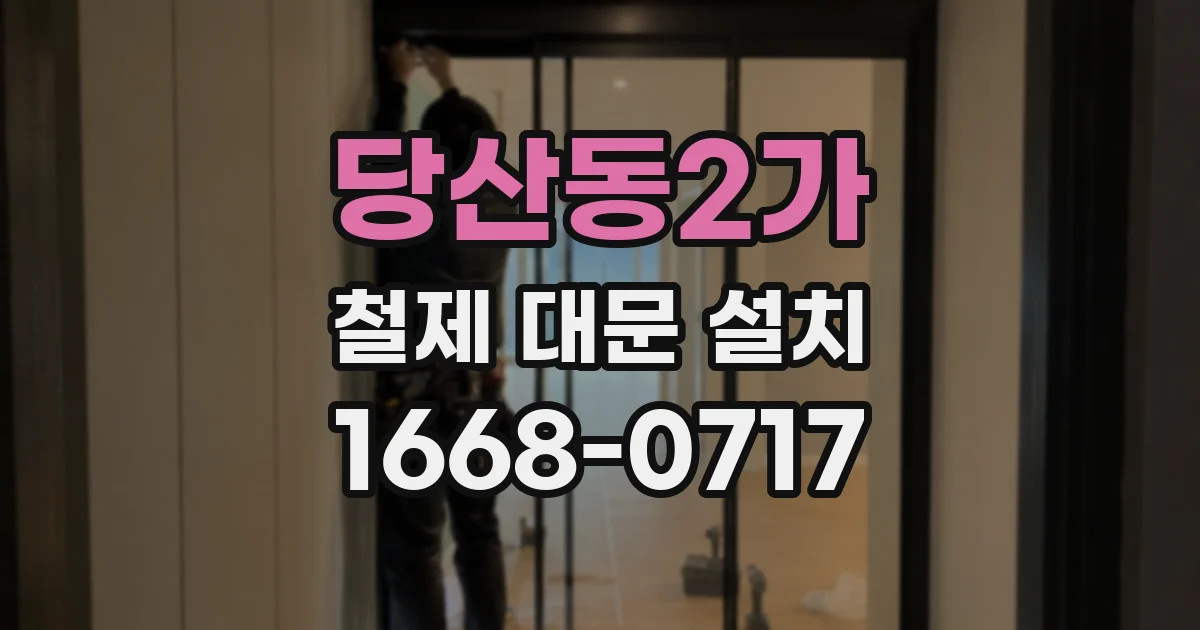 당산동2가 철제 대문 설치