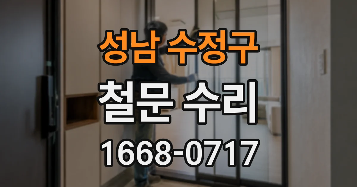 성남 수정구 철문 수리