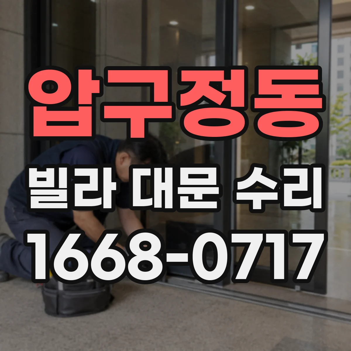 압구정동 빌라 대문 수리