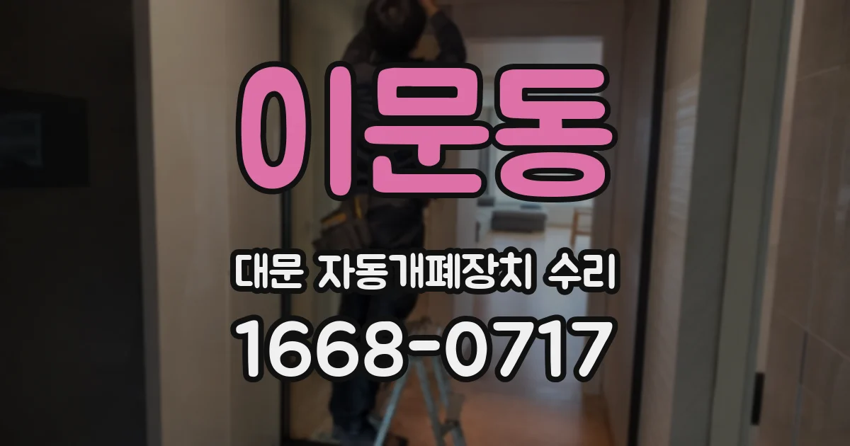 이문동 대문 자동개폐장치 수리