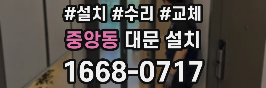 중앙동 대문 설치