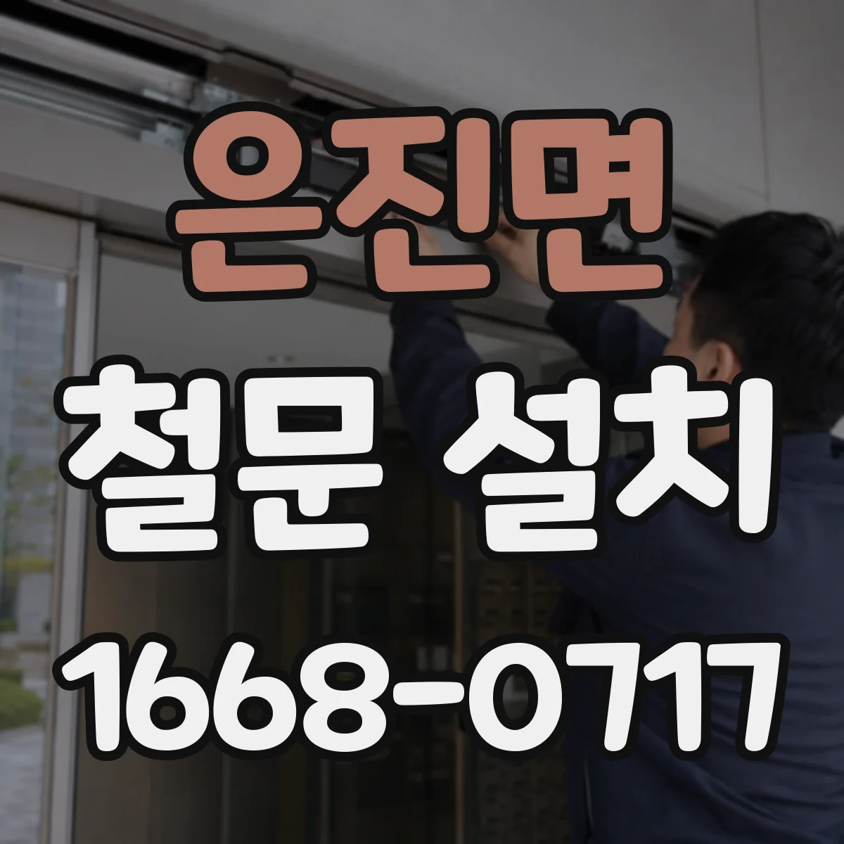 은진면 철문 설치