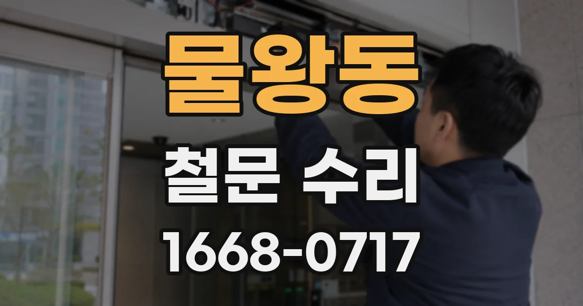 물왕동 철문 수리