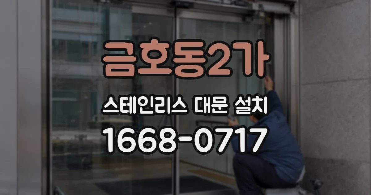 금호동2가 스테인리스 대문 설치