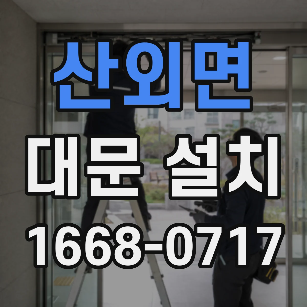 산외면 대문 설치