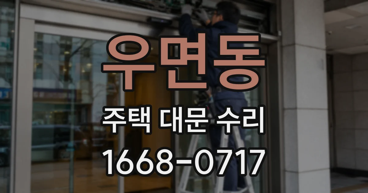 우면동 주택 대문 수리