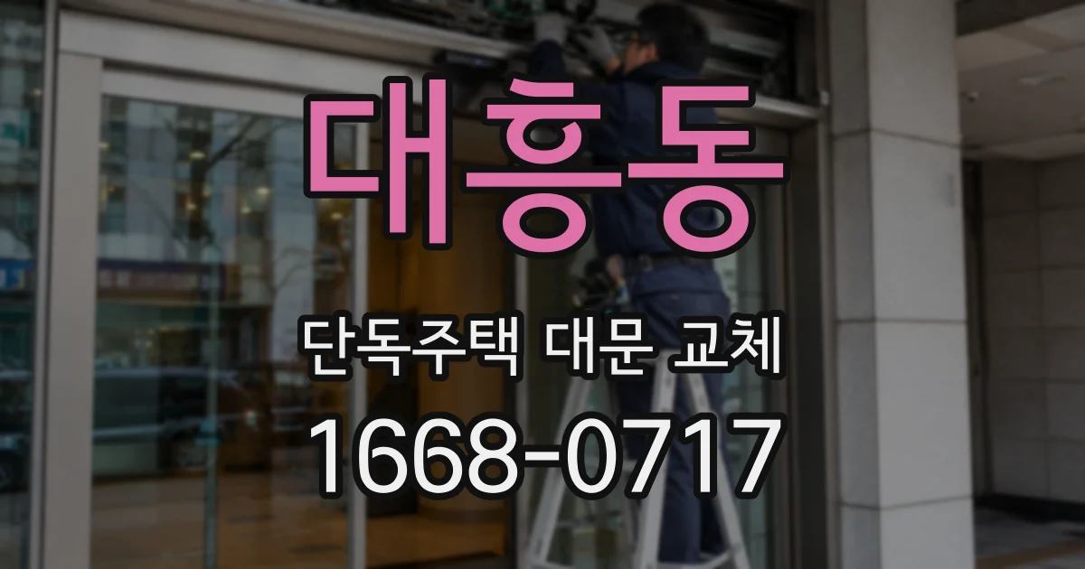 대흥동 단독주택 대문 교체