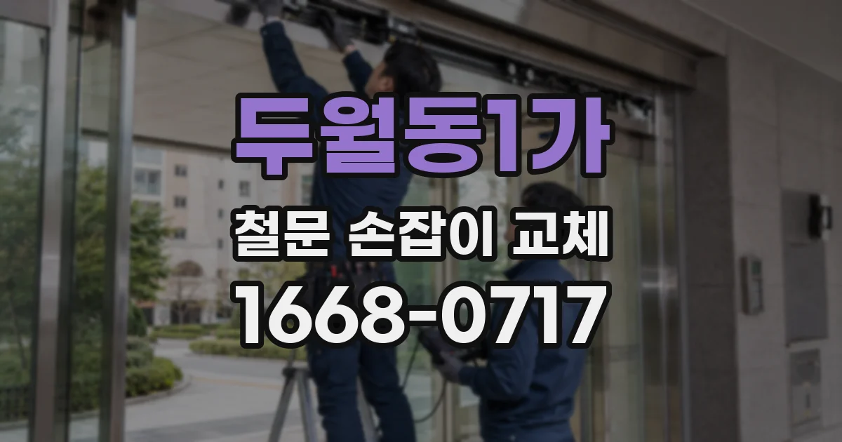 두월동1가 철문 손잡이 교체