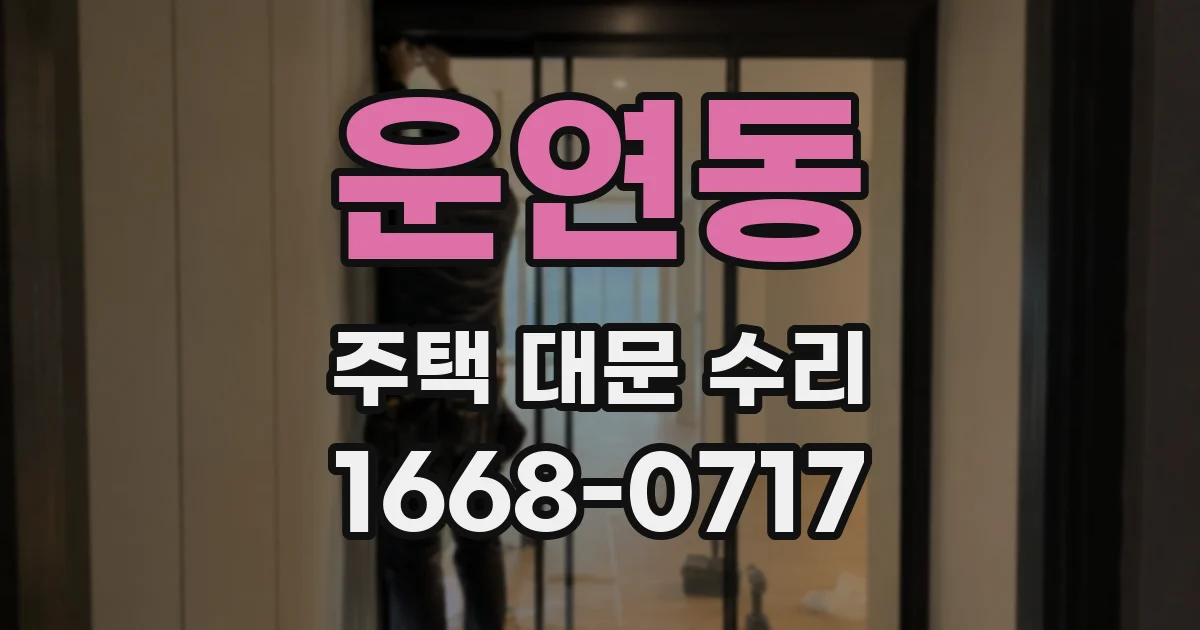 운연동 주택 대문 수리